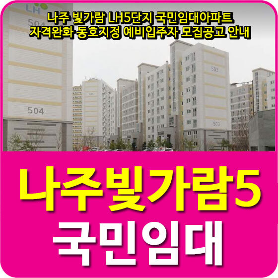 나주 빛가람 LH5단지 국민임대아파트 자격완화 동호지정 예비입주자 모집공고 안내