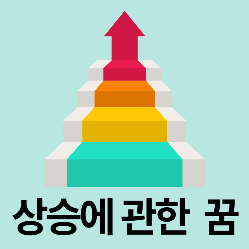 상승에-관한-꿈