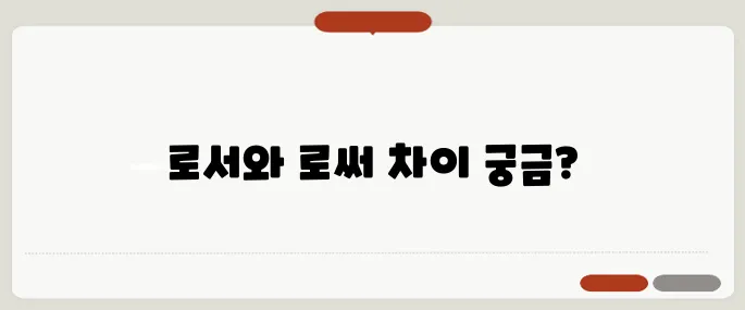 로서 로써 헷갈리는 맞춤법 정리!