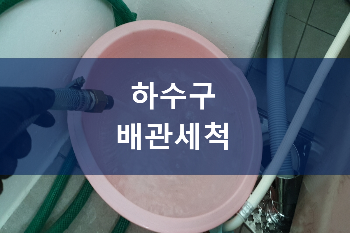  동산동 하수구 금곡동 욕조뚫기