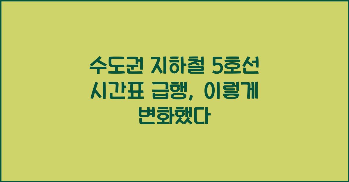 수도권 지하철 5호선 시간표 급행