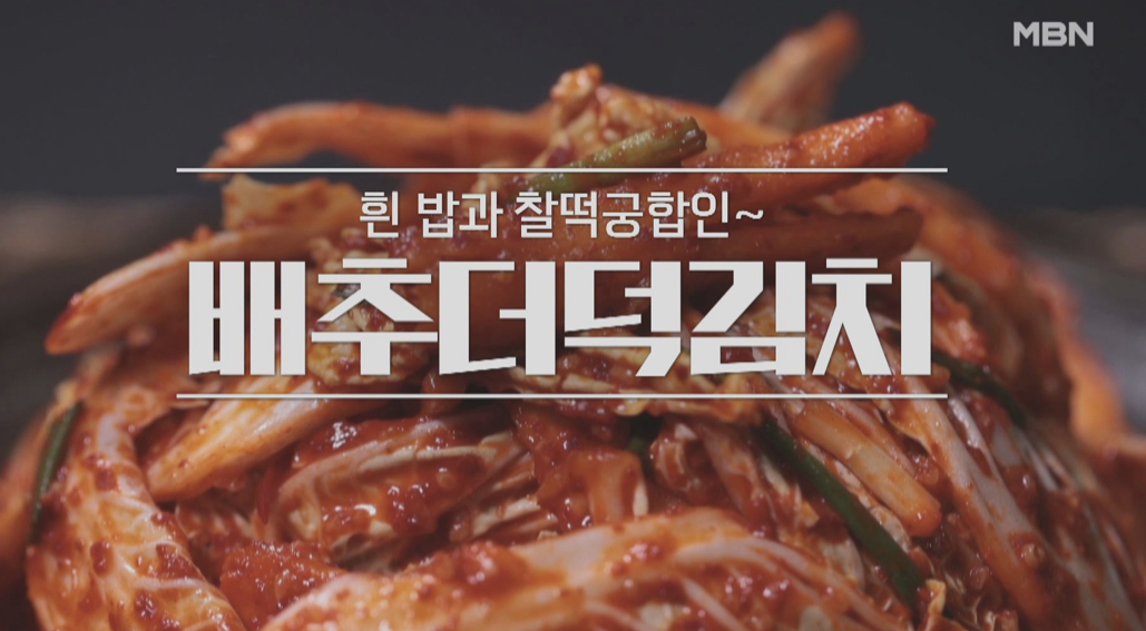  알토란 배추더덕김치 이보은 레시피 배추채전 만드는법 377회 봄맞이배추밥상대전0306