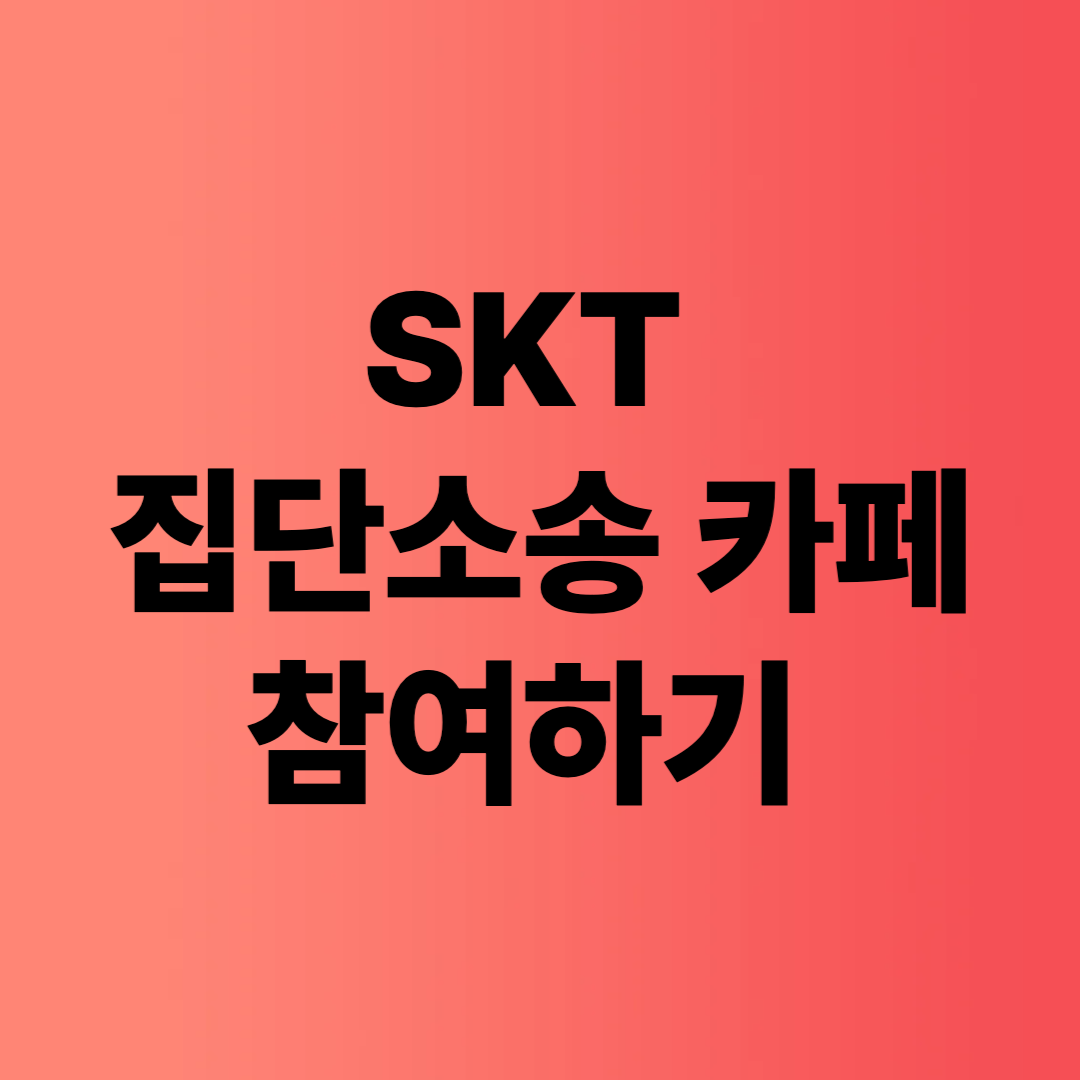 SKT 집단소송 카페 참여방법 총정리 (위임·자료 준비까지)