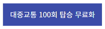 대중교통 100회 탑승 무료화 이미지입니다.