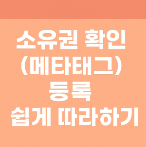 그소유권 확인-메타태그-썸네일
