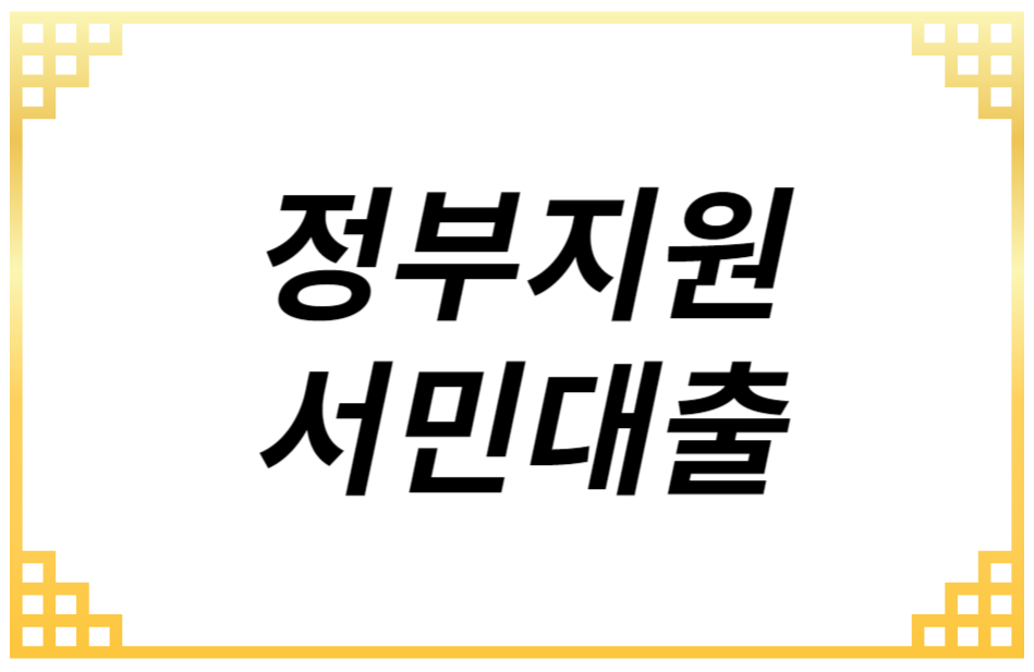 정부지원 서민대출 완벽 총정리