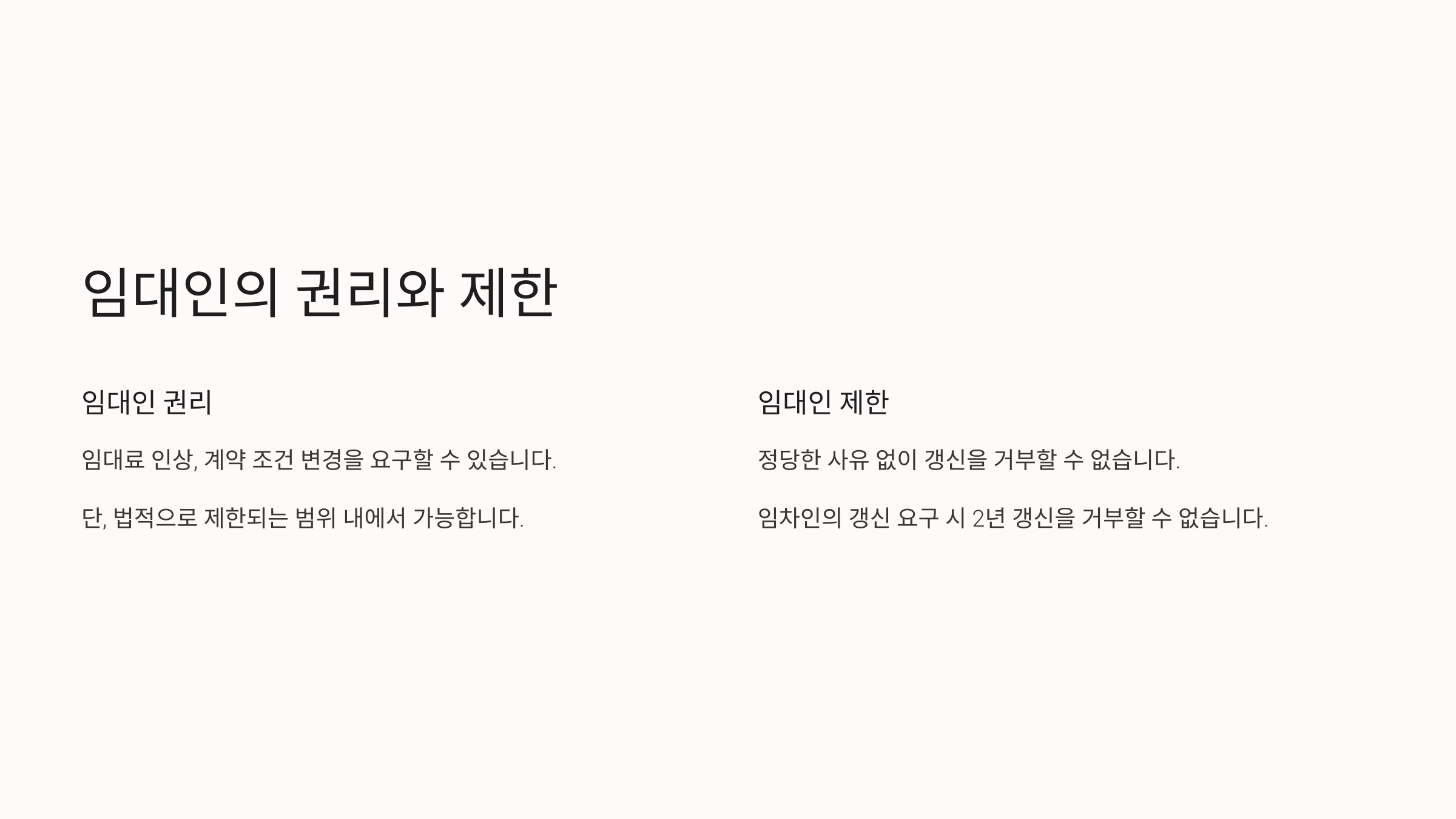 임대인의 권리와 제한