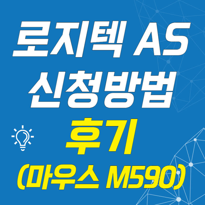 로지텍-AS-신청방법