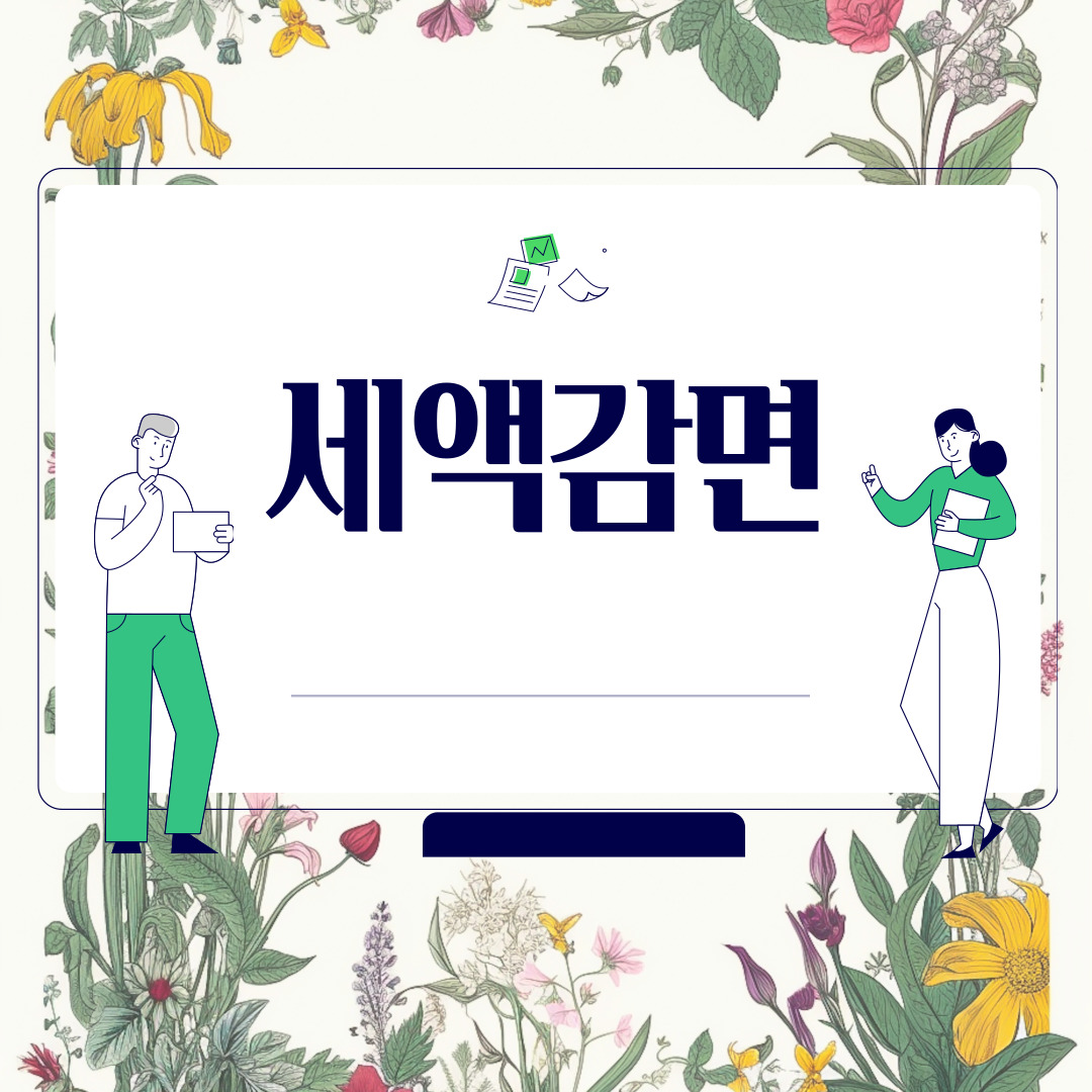  세액감면