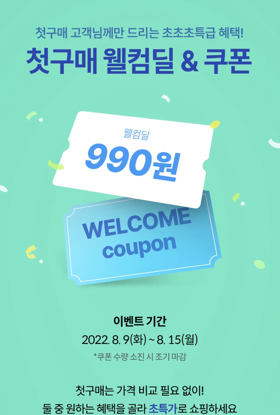 오늘의집 웰컴딜 990원