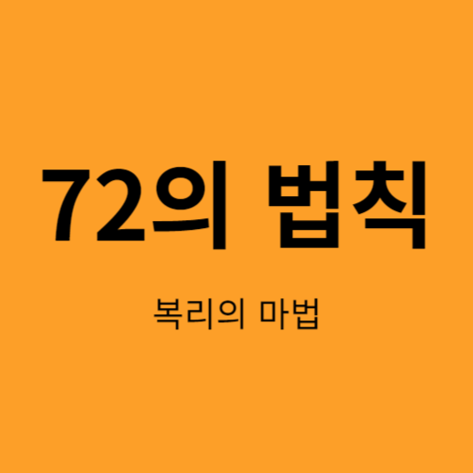 72의 법칙