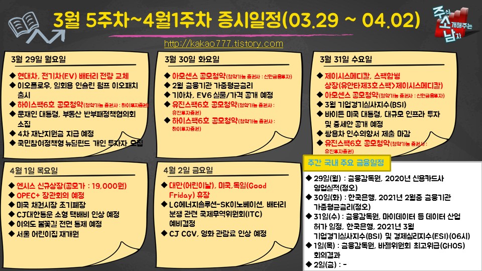  3월 5주차 ~ 4월 1주차 증시일정(엔시스 상장 등)