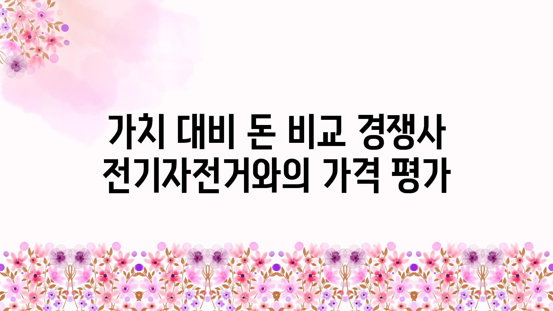 가치 대비 돈 비교 경쟁사 전기자전거와의 가격 평가