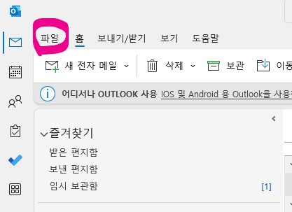 아웃룩(Outlook) 메일 백업(Back-up) 방법