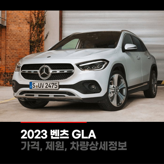  2023 메르세데스 벤츠 GLA 가격, 제원, 차량상세정보