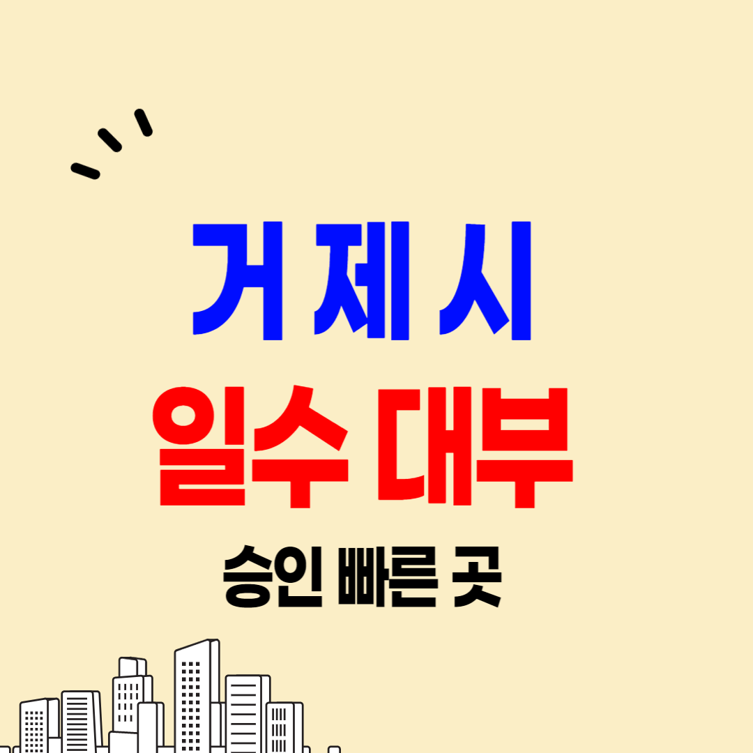 거제 일수 가능한 곳 당일대출 급전 후기 주의사항