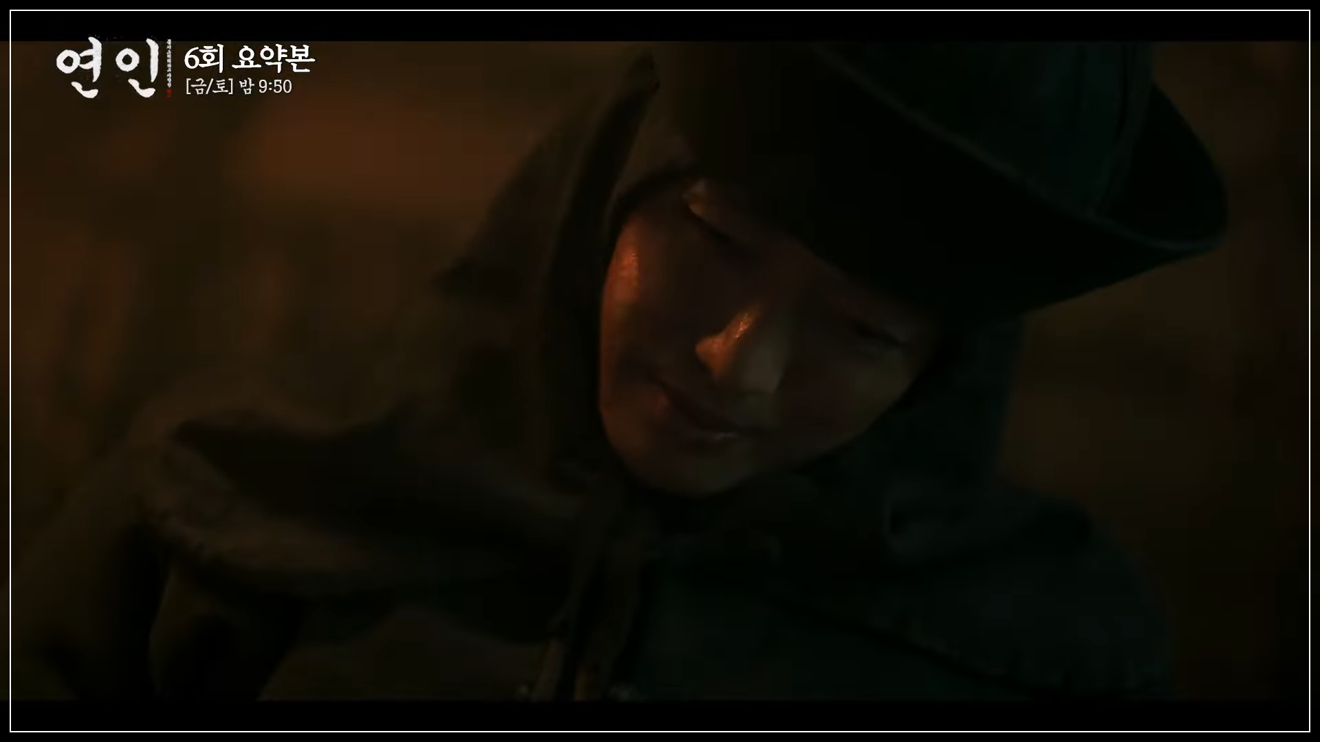연인 6회 7회