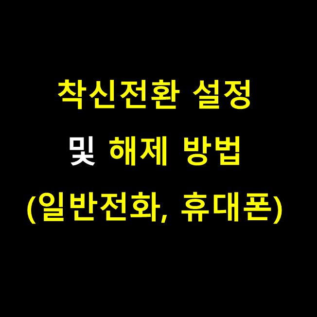  일반전화 및 휴대폰 착신전환 설정하기 및 해제 방법 SK KT LG