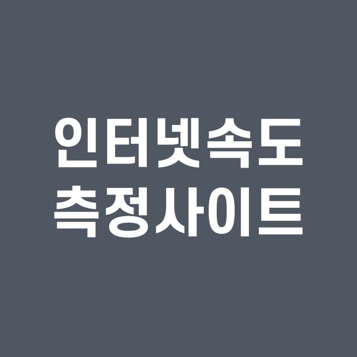 인터넷-속도-측정-사이트