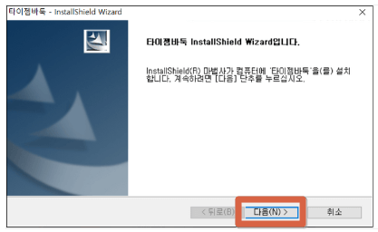 타이젬-다운로드-설치하기