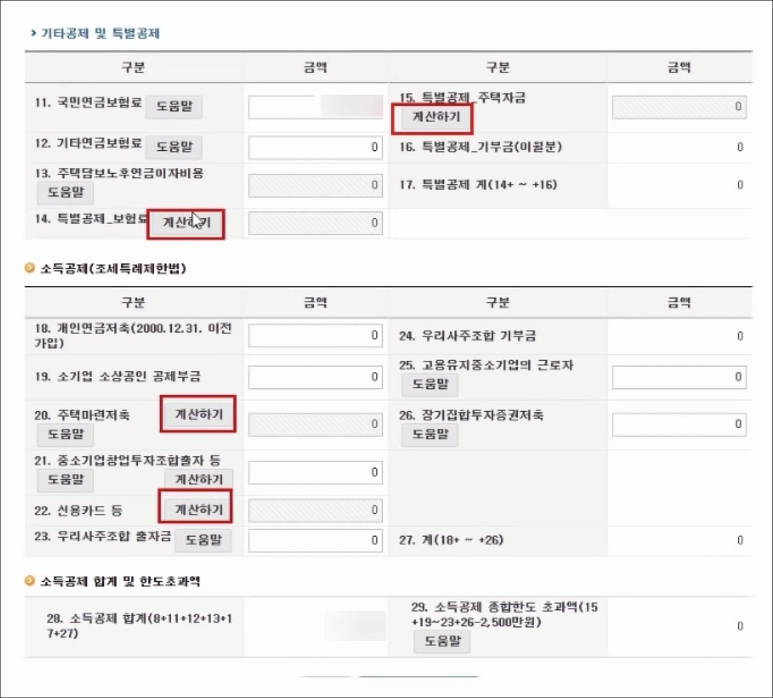 소득공제 계산하기 화면