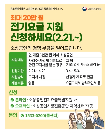  소상공인 전기요금 특별지원 (최대 20만원)정보 총정리!! 바로 신청하기!