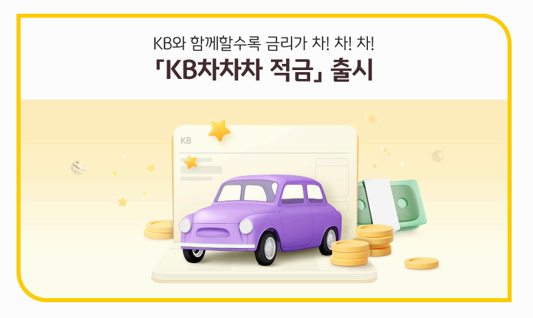 KB차차차 적금