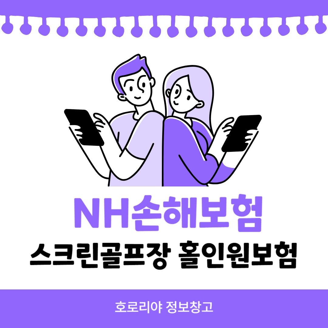 NH손해보험 스크린골프장 홀인원보험 썸네일