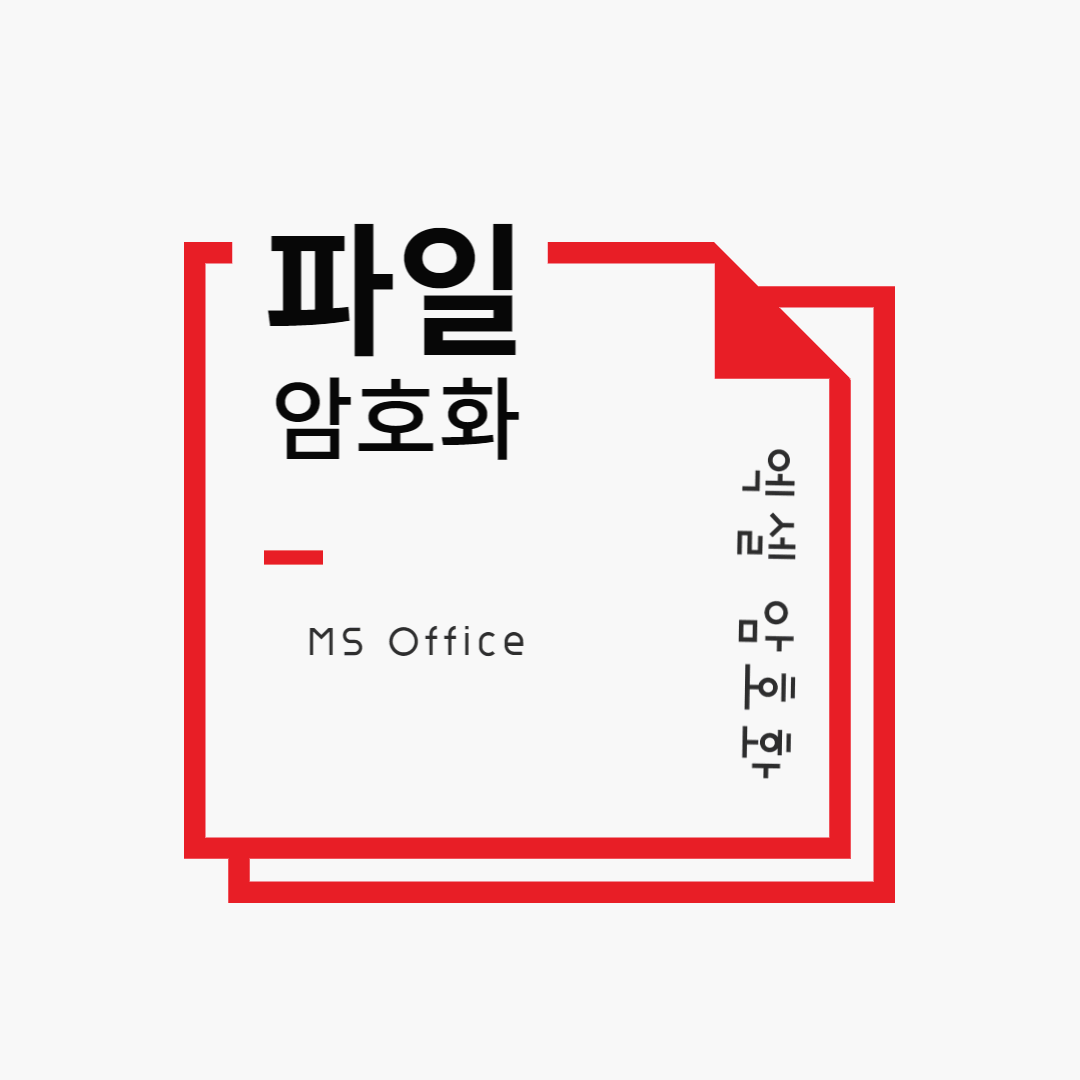  [파일 암호화] 오피스 파일 암호화_엑셀 파일 암호화(비빌번호) 방법