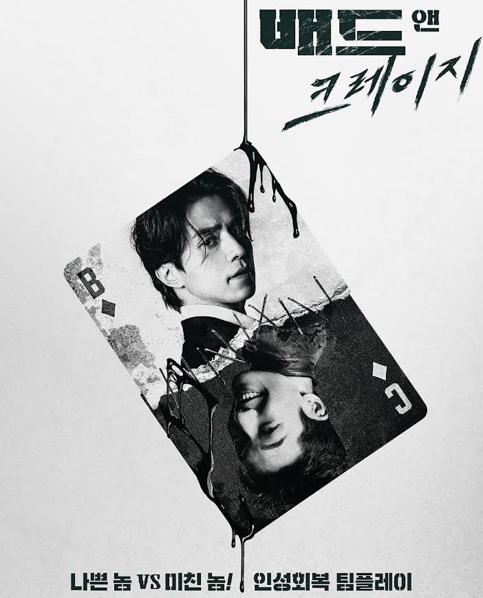  배드앤크레이지 재방송 다시보기 || 시청률 인물관계도 등장인물 정보