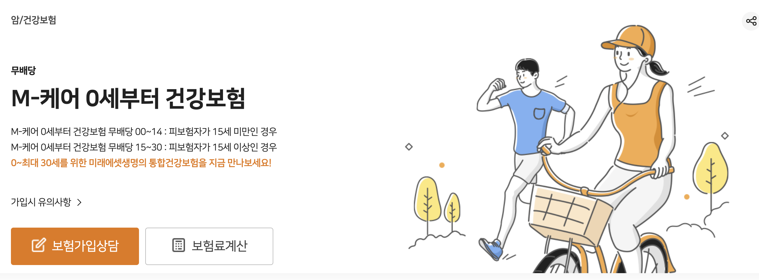 M-케어 0세부터 건강보험