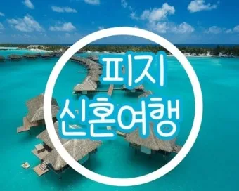 피지 천국 섬나라 여행 특징 코스_12