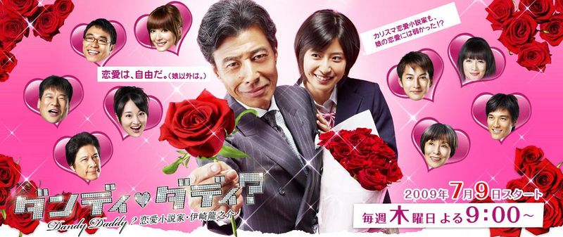  2009년 3분기 볼만한 일드 추천 TV 아사히 댄디 대디? 연애 소설가 이사키 류노스케
