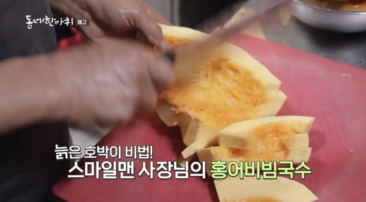 동네한바퀴-광주-홍어비빔국수-비법재료-늙은호박-사진