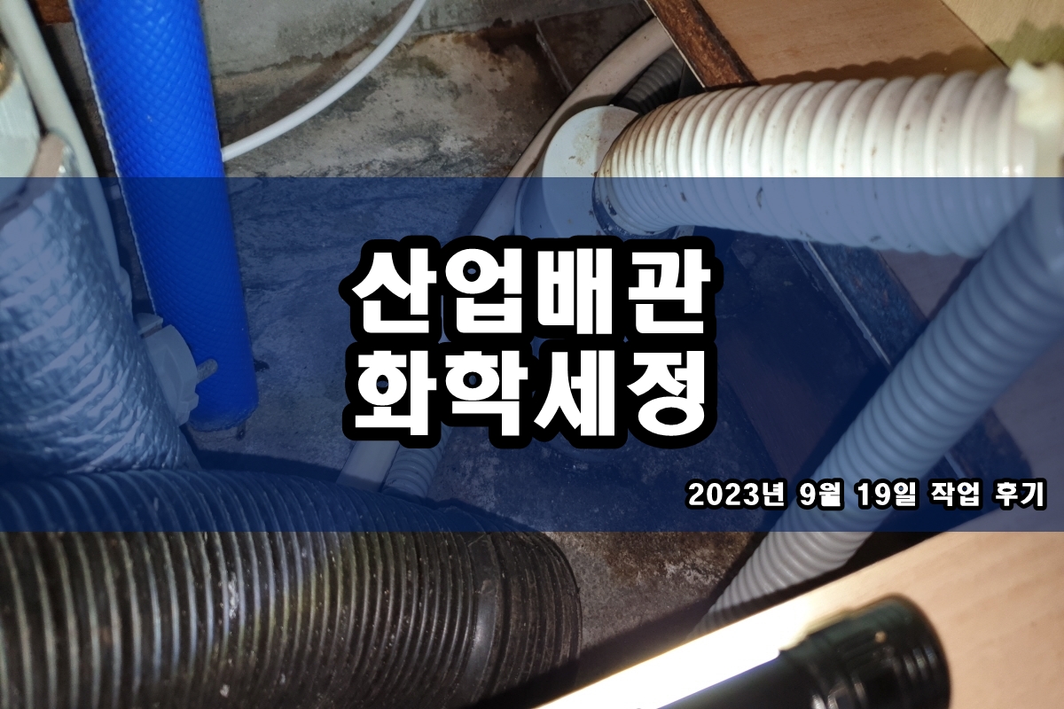  냉각탑배관세관 멸균기세척 산세정
