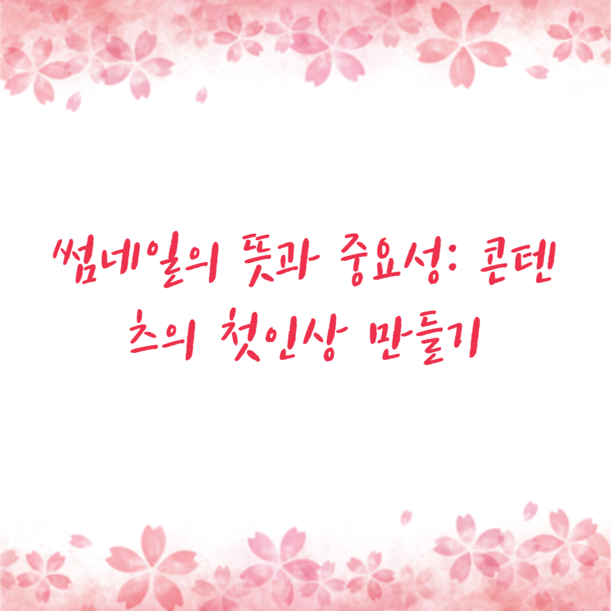 썸네일의 뜻과 중요성: 콘텐츠의 첫인상 만들기