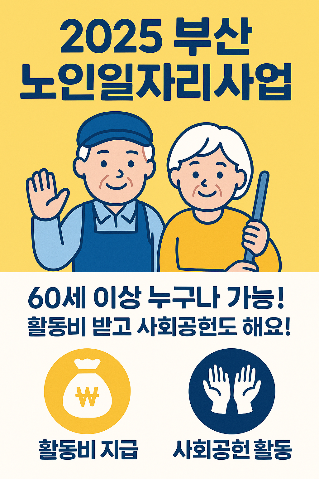 2025 부산 노인일자리 사업 총정리