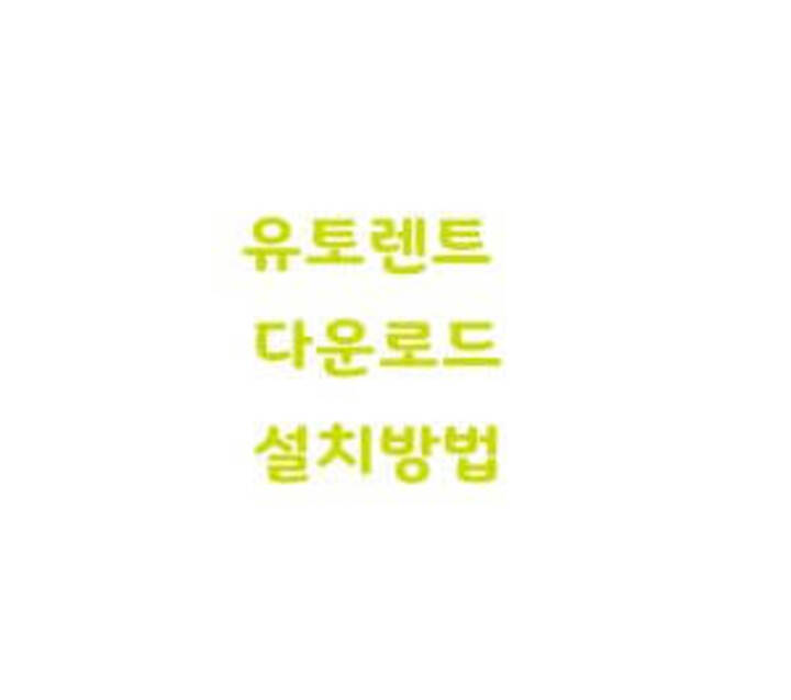  유토렌트(utorrent) 다운로드 설치방법