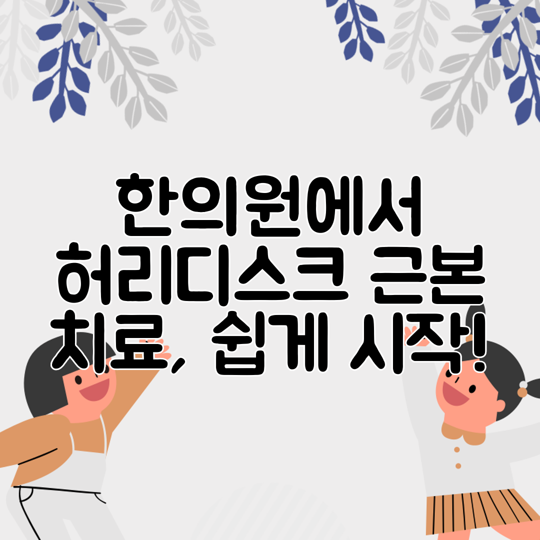한의원에서 허리디스크 근본 치료, 쉽게 시작!