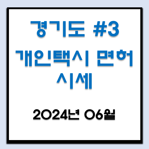  2024년 6월 경기도 개인택시 면허 시세 (의정부, 광명, 파주, 김포, 하남, 광주, 이천)