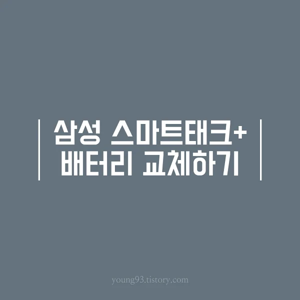  삼성 갤럭시 스마트태그 플러스 배터리 교체하는 방법_위치추적기 배터리 교환으로 오래 쓰기