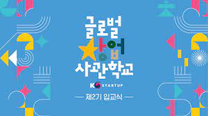 글로벌창업사관학교 모집 홍보 이미지
