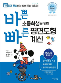 바쁜-초등학생을-위한-빠른-평면-도형-계산