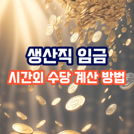  생산직의 총정리 2편 (시간외 수당 계산 방법)
