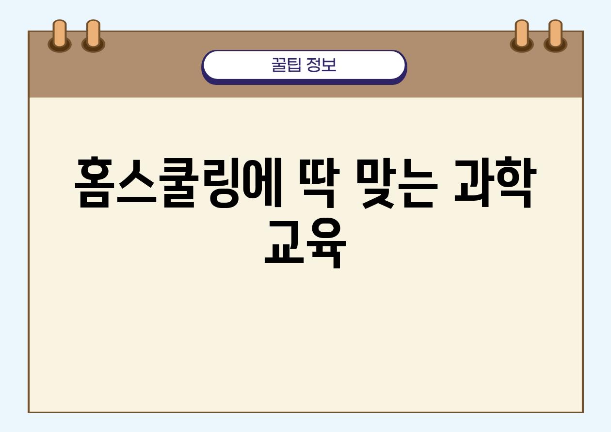 홈스쿨링에 딱 맞는 과학 교육