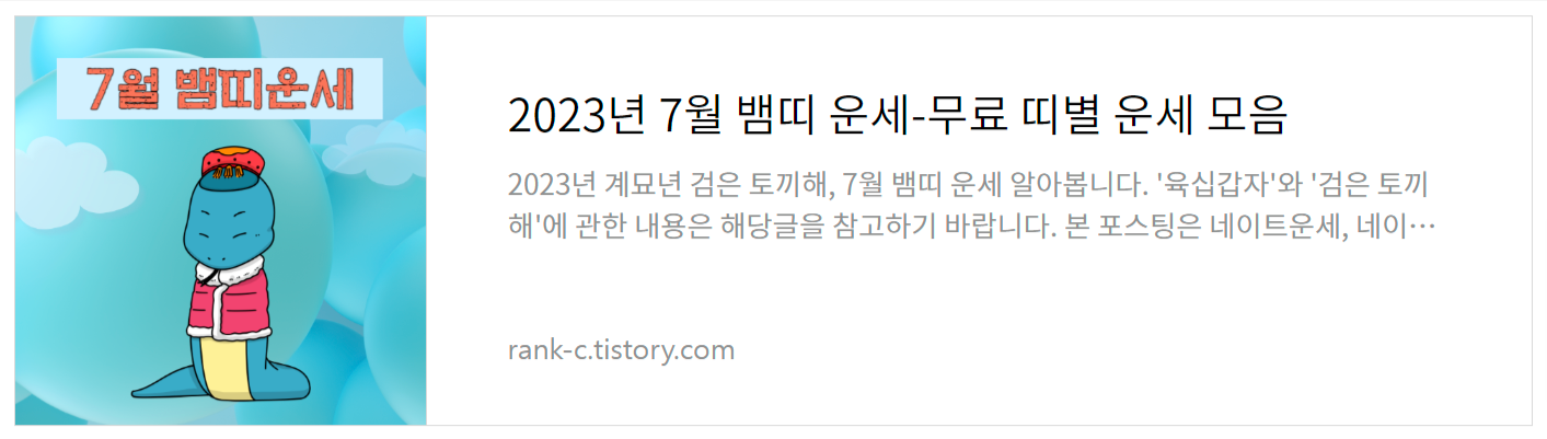 2023년 7월 뱀띠 운세-무료 띠별 운세 모음