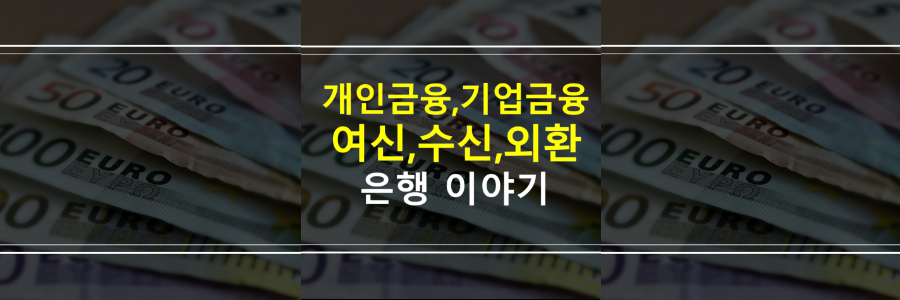 개인금융-기업금융-여신수신외환