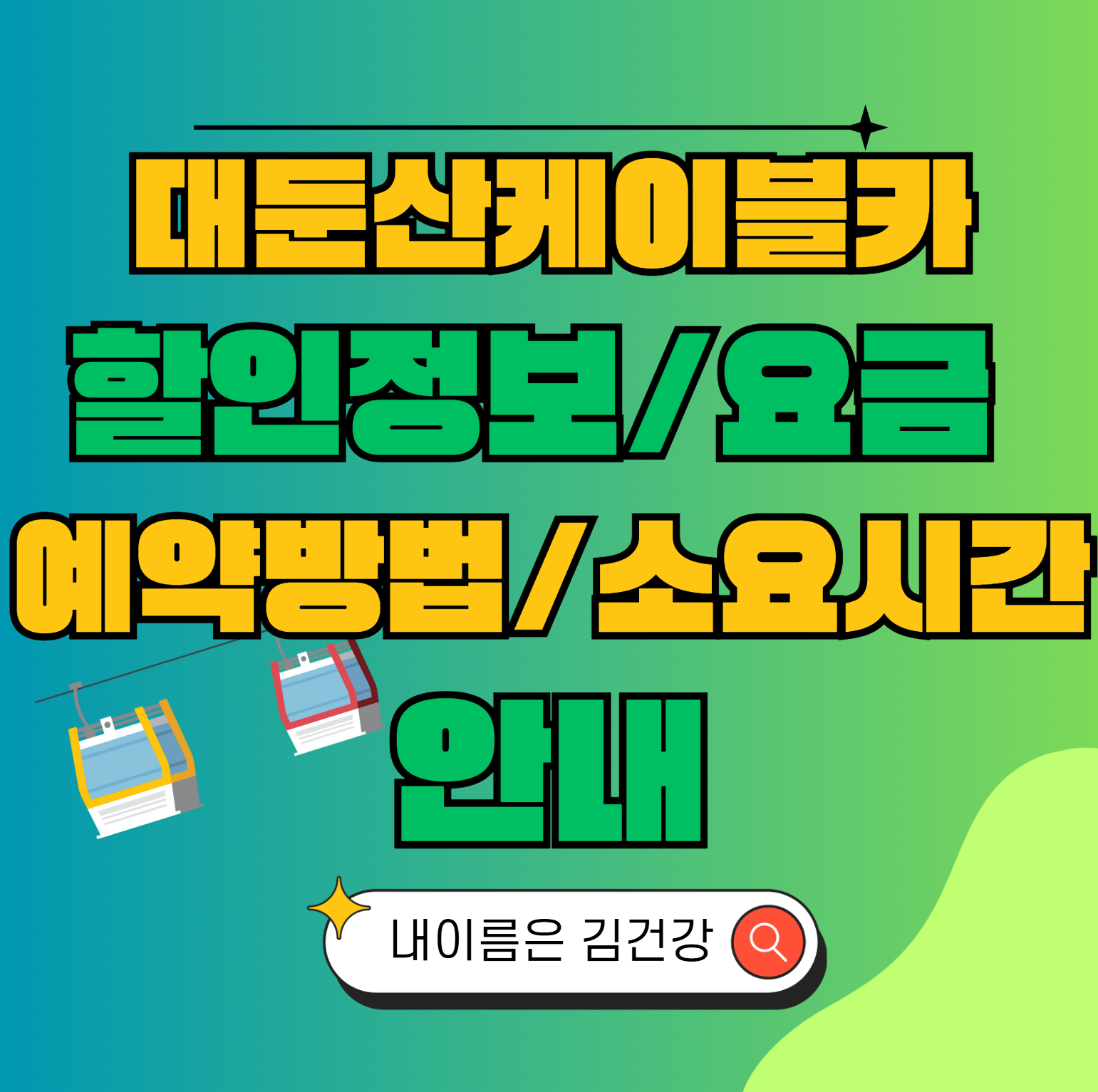 대둔산케이블카 할인정보,요금,예약방법,소요시간,운영시간,주변맛집 안내