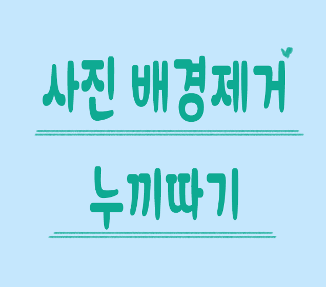  포토샵 없이 사진 배경 지우기 - 누끼따기/ 다운로드 필요없음
