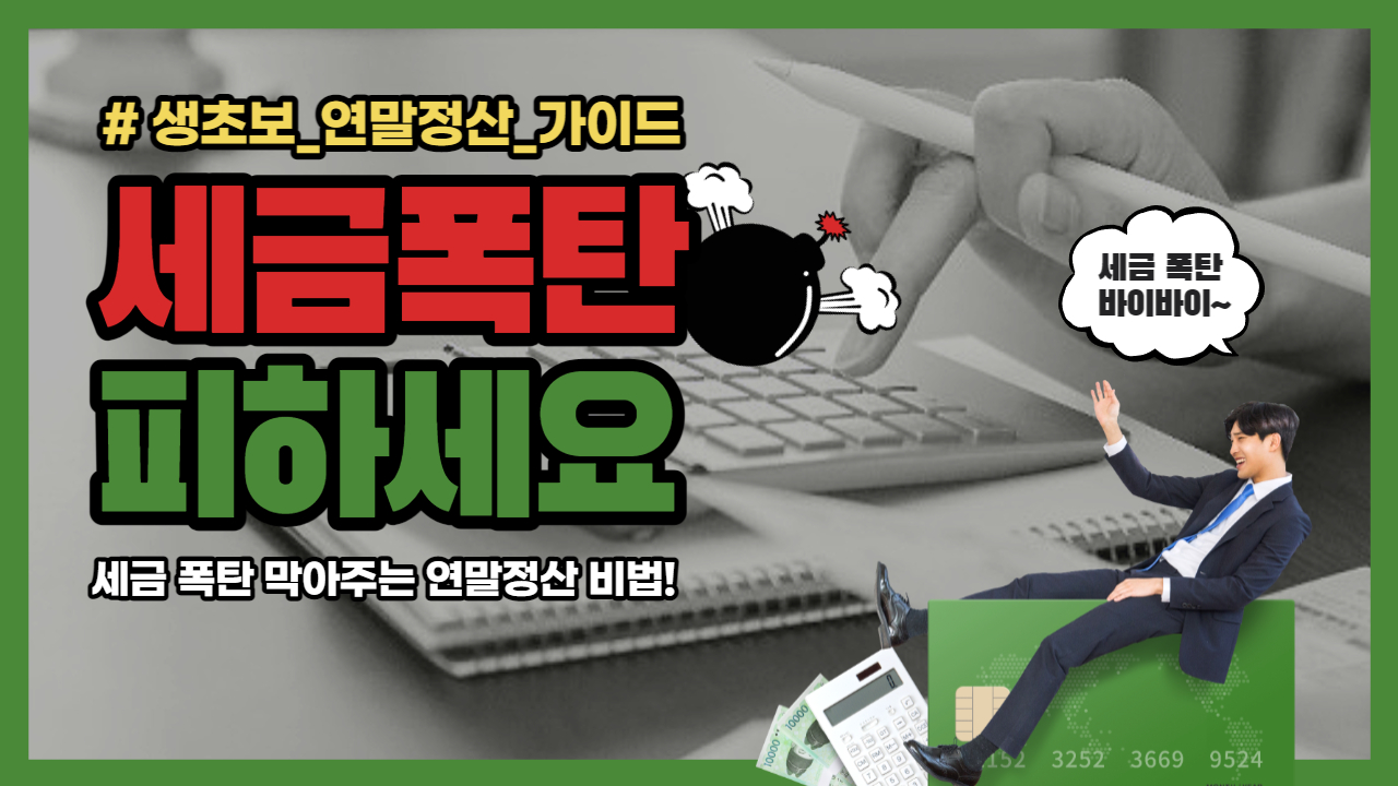  연말정산 환급금 조회 및 간소화 더 많이 받는 방법